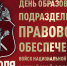 Подразделения правового обеспечения Управления Росгвардии по Самарской области отмечают профессиональный праздник - Росгвардия