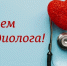 6 июля – Всемирный день кардиолога - Противотуберкулезный диспансер