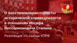 РЕЗОЛЮЦИЯ XIX съезда КПРФ. О восстановлении полноты исторической справедливости в отношении Иосифа Виссарионовича Сталина