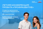 «Профразвитие» приглашает молодежь Самарской области на главное карьерное событие лета