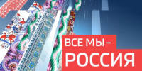 «Все мы – Россия!»: семья – основа государства - ГТРК Самара