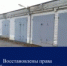 Восстановлены права собственника недвижимости на беспрепятственное пользование своим объектом - Уполномоченный по правам человека