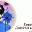 Дайджест возможностей для креативных индустрий! - Развитие малого и среднего предпринимательства