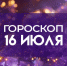 Гороскоп на 16 июля: какие знаки зодиака ждет серьезный разговор - ГТРК Самара