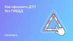 Случилось ДТП: как оформить европротокол на месте?