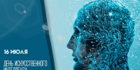 День искусственного интеллекта 16 июля 2025: история праздника и открытки - ГТРК Самара