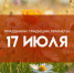 Народные приметы: Андреев день. Не планируйте важных дел 17 июля, если не хотите серьёзных неприятностей - ГТРК Самара