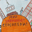 Завершился прием работ на конкурс детского рисунка «Мои родители - строители!» - Министерство строительства