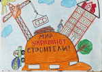 Завершился прием работ на конкурс детского рисунка «Мои родители - строители!»