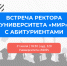 Встреча ректора с абитуриентами: важный шаг на пути к успешному зачислению - Международный институт рынка