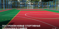 В самарском регионе завершили строительство пяти новых спортплощадок - ProGorodSamara.Ru