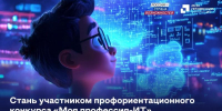 Жителей Самарской области приглашают принять участие во Всероссийском конкурсе "Моя профессия - ИТ" - Губерния ТВ