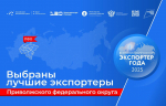 Самарские производители вошли в число «Экспортеров года» в ПФО