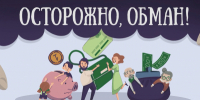 Осторожно, обман! - ГУ МВД Самарской области