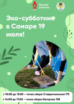 Жителей Самары пригашают принять участие в экологическом субботнике