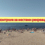 О контроле за местами рекреации на 17.07.2025 - Роспотребнадзор