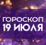 Гороскоп на 19 июля — какие изменения принесет в жизнь ретроградный Меркурий - ГТРК Самара
