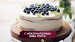 Международный день торта — 20 июля: поздравления для сладкоежек