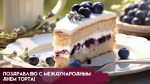 Международный день торта — 20 июля: поздравления для сладкоежек