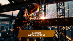 День металлурга — 20 июля: открытки и поздравления для соцсетей