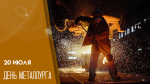 День металлурга — 20 июля: открытки и поздравления для соцсетей
