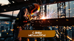 День металлурга — 20 июля: открытки и поздравления для соцсетей