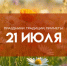 Прокопьев день 21 июля: лень чревата неприятностями - ГТРК Самара