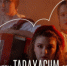в Сквере Эльдара Рязанова пройдет концерт творческого проекта Taraxacum - НИА Самара