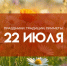 22 июля - тихий праздник Панкратия и Кирилла: Что нужно закопать, чтобы деньги в кармане звенели - ГТРК Самара