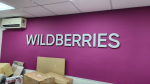 Wildberries выявил мошенническую схему с ПО удалённого доступа: РВБ безопасность