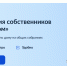 «Госуслуги Дом». Инструкция по голосованию в общем собрании собственников - Развитие малого и среднего предпринимательства