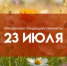 23 июля – Антоний Громоносец: почему в этот день нельзя оставлять белье на улице? - ГТРК Самара