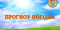 Что же нам готовит погода с 24 по 30 июля? - Центр по делам гражданской обороны, пожарной безопасности и чрезвычайным ситуациям