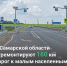 В Самарской области в 2025 году отремонтируют 160 км дорог ведущих к малым населенным пунктам - Министерство транспорта