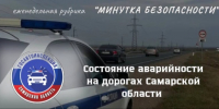 О состоянии аварийности на дорогах Самарской области - ГИБДД