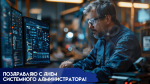 25 июля – День системного администратора: история, поздравления и открытки