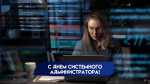 25 июля – День системного администратора: история, поздравления и открытки