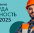 Всероссийское тестирование по охране труда «Охрана труда и безопасность на работе – 2025» - Администрация городского округа Самара