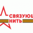 Жителей Самары приглашают к участию во Всероссийской историко-патриотической акции-конкурсе «Связующая нить» - Администрация городского округа Самара