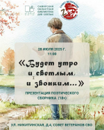 В Самаре пройдет презентация поэтического сборника, посвященного участникам СВО