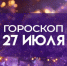 Гороскоп на 27 июля: Двум знакам стоит погрузиться в творчество, а еще одному - решиться на радикальные перемены - ГТРК Самара