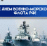 27 июля - день Военно-морского флота России: история праздника, поздравления и открытки - ГТРК Самара