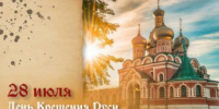 28 июля - День крещения Руси: праздничные открытки, советы и запреты - ГТРК Самара