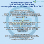Приглашаем вас посетить школу здоровья по БРОНХИАЛЬНОЙ  АСТМЕ
