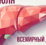 Всемирный день борьбы с гепатитом - Городская поликлиника №13