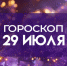 Гороскоп на 28 июля 2025: четырем знакам зодиака повезет в любви - ГТРК Самара