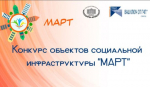 Жителей Самары приглашают к участию в конкурсе социальных проектов «МАРТ»