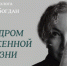 В ЗИМ Галерее психолог Наталья Богдан расскажет о синдроме отложенной жизни - ProGorodSamara.Ru