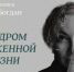 В самарском «ЗИМе» пройдет лекция «Синдром отложенной жизни» с Натальей Богдан - ProGorodSamara.Ru