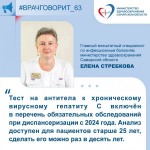 Тест на антитела к хроническому вирусному гепатиту С включён в перечень обязательных обследований при диспансеризации с 2024 года.